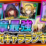 【まおりゅう】最新版!!全紋章キャラ入手優先度ランキング!!! 全て解説します！【転スラ】