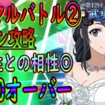 【まおりゅう】【武勇祭絶ノーマルバトル②】光属性パが一番火力出る!!!?シズさん、シオンさんが強すぎた件【転生したらスライムだった件】【転すら】