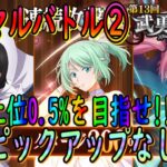 【まおりゅう】【武勇祭烈ノーマルバトル②】上位0.5%を狙う!!48600オーバー!!ガゼルはまだまだ現役!!!?最新のピックアップキャラなしで攻略!!!【転生したらスライムだった件】【転すら】