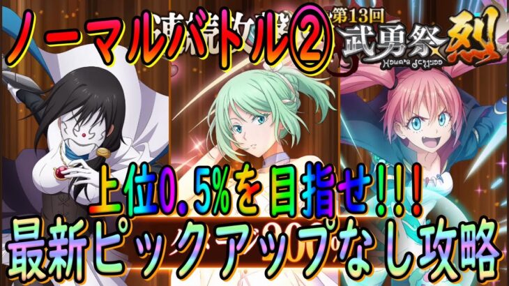 【まおりゅう】【武勇祭烈ノーマルバトル②】上位0.5%を狙う!!48600オーバー!!ガゼルはまだまだ現役!!!?最新のピックアップキャラなしで攻略!!!【転生したらスライムだった件】【転すら】