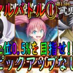 【まおりゅう】【武勇祭烈ノーマルバトル①】目指せ上位0.5%!!48800オーバー!!最新のピックアップキャラなしで攻略!!!【転生したらスライムだった件】【転すら】