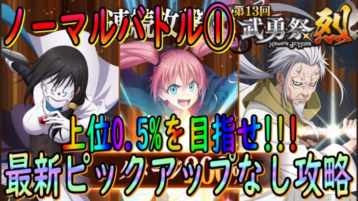 【まおりゅう】【武勇祭烈ノーマルバトル①】目指せ上位0.5%!!48800オーバー!!最新のピックアップキャラなしで攻略!!!【転生したらスライムだった件】【転すら】