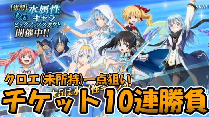 【まおりゅう】謝罪、告知したら外れる件について．．．征討戦ミッション攻略、チケット10連勝負【無課金攻略】