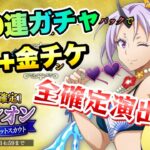 【まおりゅう】水着シオン 100連ガチャ＋★4チケット！ 全確定演出揃い踏み？！ 【魅惑の紫鬼】転生したらスライムだった件 魔王と竜の建国譚 攻略本