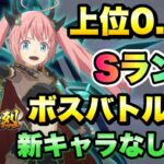 【まおりゅう】第13回 武勇祭 烈 上位0.1％ ボスバトルEX 新キャラなし 攻略&解説！ 転生したらスライムだった件 魔王と竜の建国譚 高陸