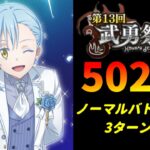 【まおりゅう】「第13回武勇祭烈 ノーマルバトル上級2」3ターン攻略！ スコア50217【転生したらスライムだった件  魔王と竜の建国譚】【転スラ】