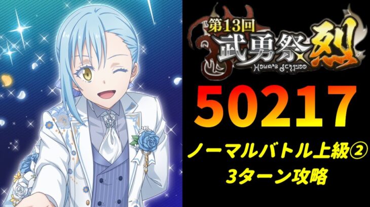 【まおりゅう】「第13回武勇祭烈 ノーマルバトル上級2」3ターン攻略！ スコア50217【転生したらスライムだった件  魔王と竜の建国譚】【転スラ】