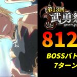 【まおりゅう】「第13回武勇祭烈 ボスバトル」7ターン攻略！ スコア81232【転生したらスライムだった件  魔王と竜の建国譚】【転スラ】【BOSSバトル】