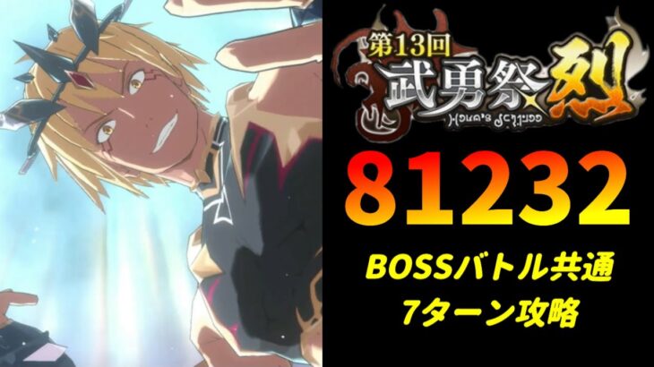 【まおりゅう】「第13回武勇祭烈 ボスバトル」7ターン攻略！ スコア81232【転生したらスライムだった件  魔王と竜の建国譚】【転スラ】【BOSSバトル】