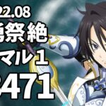 【まおりゅう】武勇祭 絶 ノーマル1【3ターン53471】加護ハクロウ 水パ編成 攻略 転スラ