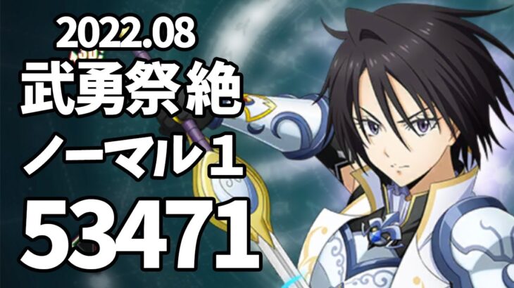 【まおりゅう】武勇祭 絶 ノーマル1【3ターン53471】加護ハクロウ 水パ編成 攻略 転スラ