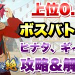 【まおりゅう】第14回 武勇祭 絶 上位0.2％ ボスバトル2 ヒナタ、ギィなし 攻略＆解説！ 転生したらスライムだった件 魔王と竜の建国譚 攻略