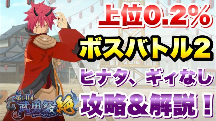 【まおりゅう】第14回 武勇祭 絶 上位0.2％ ボスバトル2 ヒナタ、ギィなし 攻略＆解説！ 転生したらスライムだった件 魔王と竜の建国譚 攻略