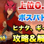 【まおりゅう】第14回 武勇祭 絶 上位0.2％ ボスバトル3 ヒナタ、ギィなし 攻略＆解説！ vs ベニマル 転生したらスライムだった件 魔王と竜の建国譚 攻略