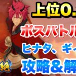 【まおりゅう】第14回 武勇祭 絶 上位0.2％ ボスバトルEX ヒナタ、ギィなし 攻略＆解説！ vs ベニマル  転生したらスライムだった件 魔王と竜の建国譚 攻略