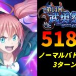 【まおりゅう】「第14回武勇祭絶 ノーマルバトル上級1」3ターン攻略！ スコア51802【転生したらスライムだった件  魔王と竜の建国譚】【転スラ】