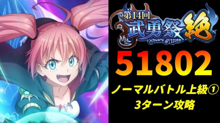 【まおりゅう】「第14回武勇祭絶 ノーマルバトル上級1」3ターン攻略！ スコア51802【転生したらスライムだった件  魔王と竜の建国譚】【転スラ】