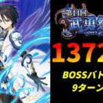 【まおりゅう】「第14回武勇祭絶 ボスバトル」9ターン攻略！スコア137237【転生したらスライムだった件  魔王と竜の建国譚】【転スラ】【BOSSバトル】