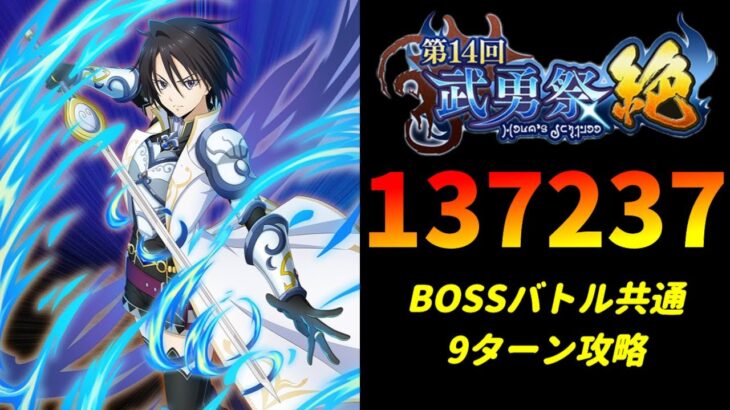 【まおりゅう】「第14回武勇祭絶 ボスバトル」9ターン攻略！スコア137237【転生したらスライムだった件  魔王と竜の建国譚】【転スラ】【BOSSバトル】