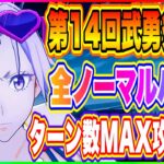 【まおりゅう】第14回、武勇祭・絶！上級ノーマルバトル1,2,3ターン数ボーナス全てMAXを取る方法を解説！【転生したらスライムだった件・魔王と竜の建国譚】