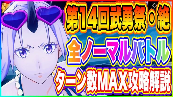 【まおりゅう】第14回、武勇祭・絶！上級ノーマルバトル1,2,3ターン数ボーナス全てMAXを取る方法を解説！【転生したらスライムだった件・魔王と竜の建国譚】