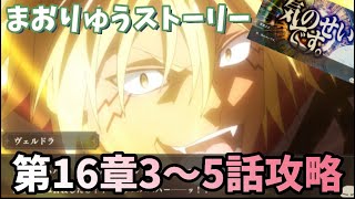 【まおりゅう】暴風竜ヴェルドラ完全復活‼︎ 第16章ストーリー3〜5話攻略 転生したらスライムだった件 魔王と竜の建国譚 That Time I Got Reincarnated as a Slime