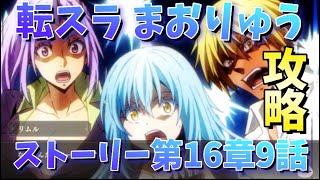 【転スラまおりゅう】ラスボスはヒナタサカグチ… 第16章9話ストーリー攻略 転生したらスライムだった件 魔王と竜の建国譚 That Time I Got Reincarnated as a Slime