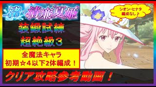 【まおりゅう】全魔法キャラ＋初期☆４以下2体編成！（シオン・ヒナタ編成なし♪）装鍛試練 渚の清康夏姫 超絶級３ 攻略参考動画！【2022.#81】