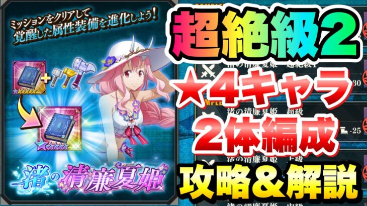 【まおりゅう】装鍛試練 渚の清廉夏姫 超絶級2 星4キャラ2体編成 攻略&解説！ vs 水着シュナ  転生したらスライムだった件 魔王と竜の建国譚 攻略