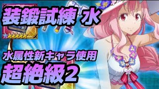 【まおりゅう】装鍛試練 水 超絶級2に挑戦！！新キャラの水シュナが最強なのをただ見せたい、、の攻略です。