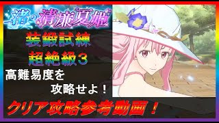 【まおりゅう】渚の清康夏姫 装鍛試練 超絶級３ 攻略参考動画！【2022. #79】