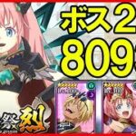 【まおりゅう】武勇祭 列 ボスバトル2【7ターン80933】ヴェルドラ ミリム 空パ 攻略 転スラ