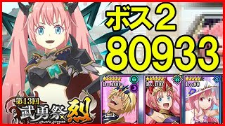 【まおりゅう】武勇祭 列 ボスバトル2【7ターン80933】ヴェルドラ ミリム 空パ 攻略 転スラ