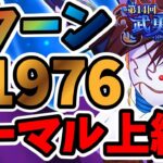 【中・上級者向け】3ターン 第14回武勇祭絶 ノーマルバトル上級1 スコア51976【まおりゅう】