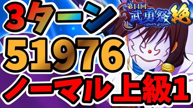 【中・上級者向け】3ターン 第14回武勇祭絶 ノーマルバトル上級1 スコア51976【まおりゅう】