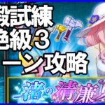 【まおりゅう】装鍛試練 超絶級3 火ミリム編成 加護モリ8ターン コンプ攻略 転スラ