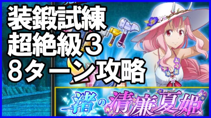 【まおりゅう】装鍛試練 超絶級3 火ミリム編成 加護モリ8ターン コンプ攻略 転スラ