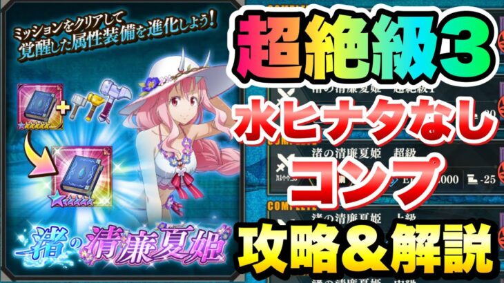 【まおりゅう】装鍛試練 超絶級3 渚の清廉夏姫 水ヒナタなし、コンプ 攻略&解説！ vs 水着シュナ  転生したらスライムだった件 魔王と竜の建国譚 攻略