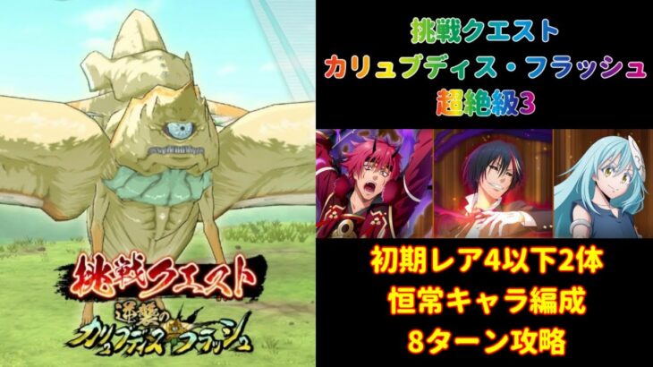 【まおりゅう】全ミッションコンプ！「挑戦クエスト 逆襲のカリュブディス・フラッシュ 超絶級3」恒常キャラ&初期レア4以下2体編成8ターン攻略【転生したらスライムだった件  魔王と竜の建国譚】【転スラ】