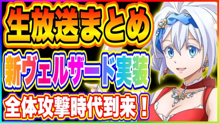 【まおりゅう】新ヴェルザードほしすぎる！９月は新システム実装で攻略のコツが変わってくるぞ！開発観察日記#4まとめ【転生したらスライムだった件・魔王と竜の建国譚】