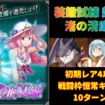 【まおりゅう】戦闘枠恒常キャラ&初期星4キャラ3体編成攻略「装鍛試練 渚の清廉夏姫 超絶級3」【転生したらスライムだった件  魔王と竜の建国譚】【転スラ】