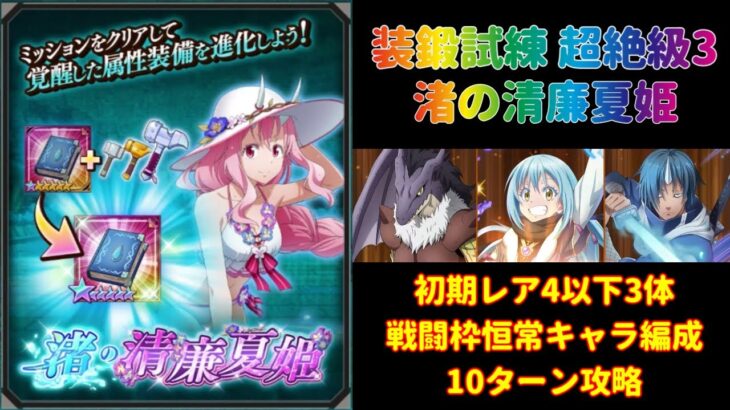 【まおりゅう】戦闘枠恒常キャラ&初期星4キャラ3体編成攻略「装鍛試練 渚の清廉夏姫 超絶級3」【転生したらスライムだった件  魔王と竜の建国譚】【転スラ】