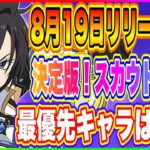 【まおりゅう】持ちキャラでスカウト優先度が変わる！？8月スカウト優先度＆8月19日リリース情報！【転生したらスライムだった件・魔王と竜の建国譚】