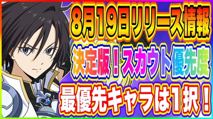 【まおりゅう】持ちキャラでスカウト優先度が変わる！？8月スカウト優先度＆8月19日リリース情報！【転生したらスライムだった件・魔王と竜の建国譚】