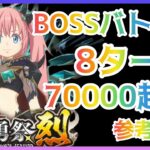 【まおりゅう】BOSSバトル２攻略!!やっぱミリムパンチだわ【武勇祭】