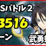 【まおりゅう】武勇祭 絶 BOSSバトル2【9ターン143516】水パ編成 アタッカー ヒナタ・サカグチ 攻略解説 転スラ