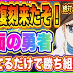 【まおりゅう】遂に仮面の勇者復刻来たぞ！持ってるだけで勝ち組！入手できていない人は入手必須なので必ずGETしよう！【転生したらスライムだった件・魔王と竜の建国譚】