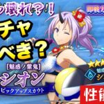 【まおりゅう】ぶっ壊れ？！新ガチャ引くべき？ 【魅惑ノ紫鬼】水着シオン 性能解説！ 転生したらスライムだった件 魔王と竜の建国譚 攻略