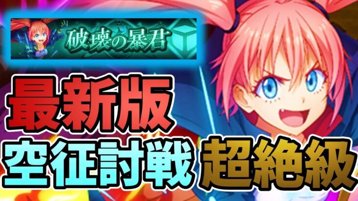 【まおりゅう】最新版 空征討戦 超絶級 ミリム攻略・解説