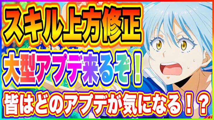 【まおりゅう】まさか…全キャラスキル上方修正！？本日の大型アプデに期待が膨らむ！【転生したらスライムだった件・魔王と竜の建国譚】